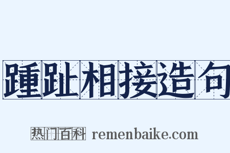 踵趾相接造句是什么意思的图片